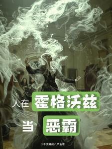 斯莱特林的养蛇人 斯莱特林的养蛇人