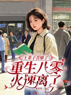 上辈子苦够了,重生八零火速离了 上辈子苦够了,重生八零火速离了