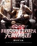 灵气复苏:我的外挂可以无限暴击 灵气复苏:我的外挂可以无限暴击