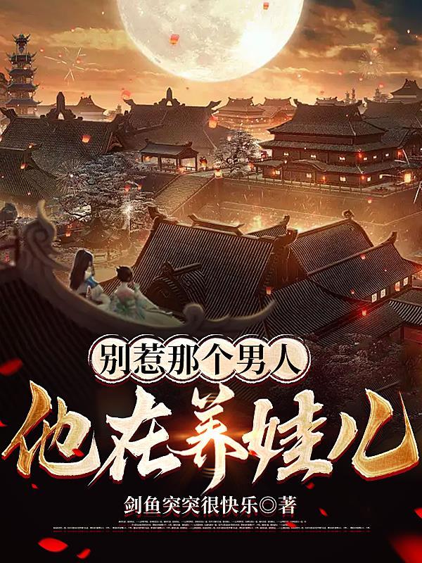 别惹那个男人,他在养娃儿 别惹那个男人,他在养娃儿