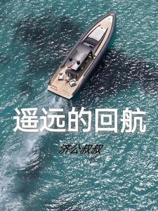 遥远的回航 遥远的回航