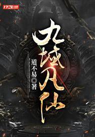 九域凡仙 九域凡仙