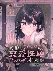我的恋爱选项有点难 我的恋爱选项有点难