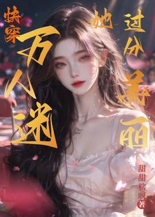 满级美貌撩翻黑化大佬们【快穿】 满级美貌撩翻黑化大佬们【快穿】