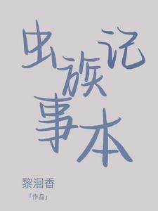 论养好虫族的可行性 论养好虫族的可行性