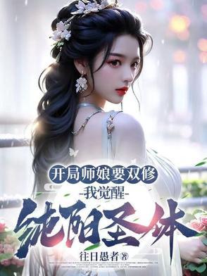 开局师娘要双修,我觉醒纯阳圣体 开局师娘要双修,我觉醒纯阳圣体