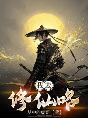 我去修仙咯 我去修仙咯