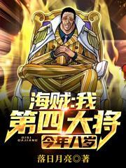 海贼:我,第四大将,今年八岁 海贼:我,第四大将,今年八岁