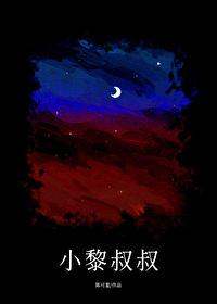 小黎叔叔 小黎叔叔