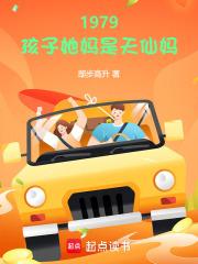 1979:孩子她妈是天仙妈 1979:孩子她妈是天仙妈