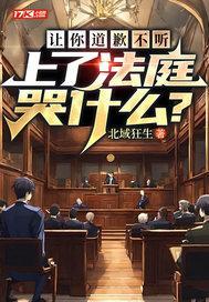 让你道歉不听,上了法庭哭什么? 让你道歉不听,上了法庭哭什么?