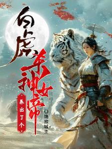白虎养出了个杀神女帝 白虎养出了个杀神女帝