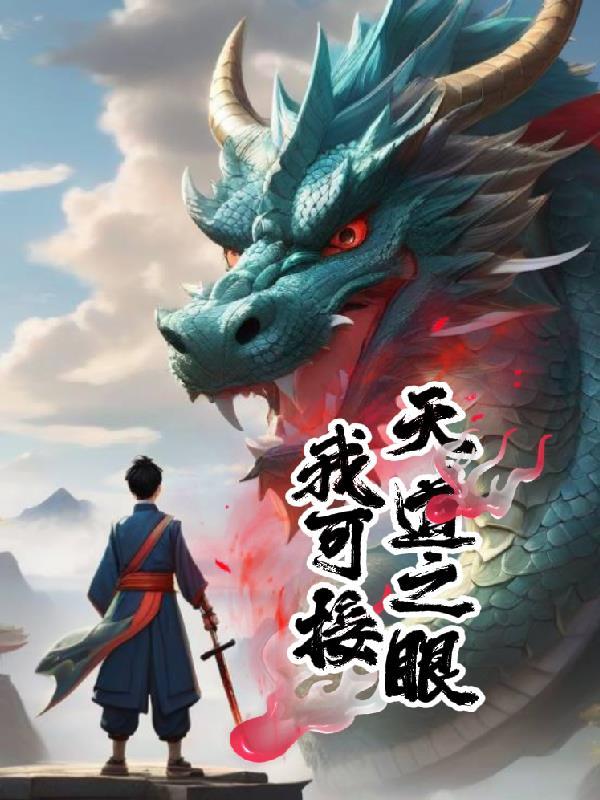 我可接天道之眼 我可接天道之眼