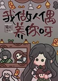 我做人偶养你呀 我做人偶养你呀