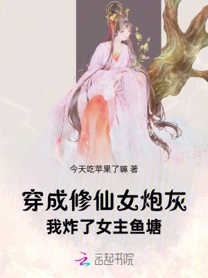 穿成修仙女炮灰,我炸了女主鱼塘 穿成修仙女炮灰,我炸了女主鱼塘