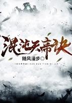 混沌天帝诀 混沌天帝诀