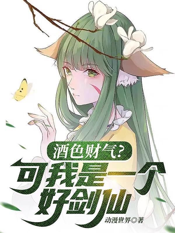 酒色财气?可我是一个好剑仙 酒色财气?可我是一个好剑仙