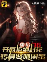 重启76:开局拒绝村花,转身娶她闺蜜 重启76:开局拒绝村花,转身娶她闺蜜