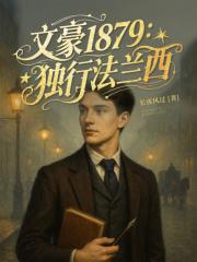 文豪1879:独行法兰西 文豪1879:独行法兰西
