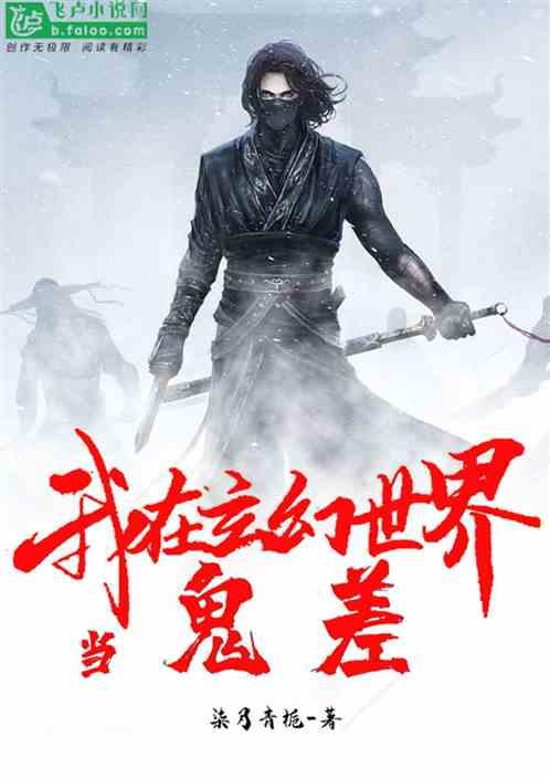 我!在玄幻世界当鬼差 我!在玄幻世界当鬼差