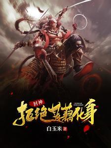 封神:我哪吒不需要系统 封神:我哪吒不需要系统