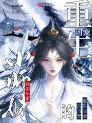 病弱早逝小师妹,重生成全宗团宠 病弱早逝小师妹,重生成全宗团宠