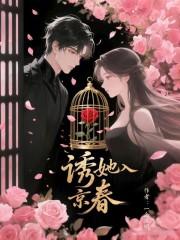 诱她入京春 诱她入京春