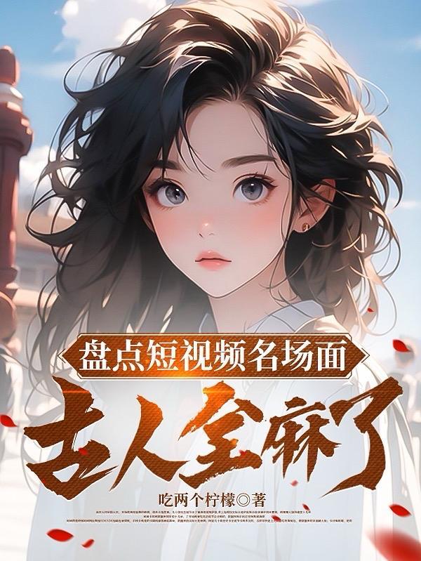 盘点短视频名场面,古人全麻了 盘点短视频名场面,古人全麻了