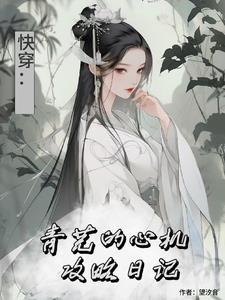 综影视:青芜的心机攻略日记 综影视:青芜的心机攻略日记