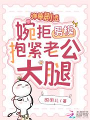 弹幕剧透,婉拒男模抱紧老公大腿 弹幕剧透,婉拒男模抱紧老公大腿