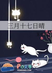 三月十七日晴 三月十七日晴