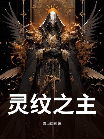 灵纹之主 灵纹之主