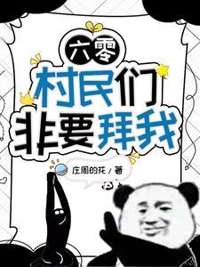 在六零当神仙的那些年 在六零当神仙的那些年