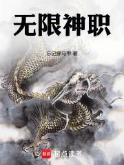 无限神职 无限神职