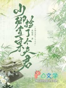 少卿查案捡了个夫君 少卿查案捡了个夫君