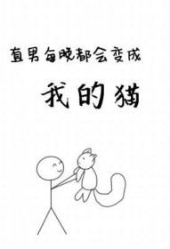 直男每晚都会变成我的猫 直男每晚都会变成我的猫