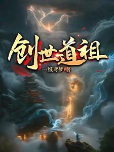 无界道祖 无界道祖