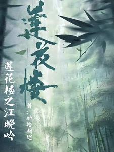 莲花楼之江晚吟 莲花楼之江晚吟