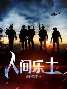 人间乐土 人间乐土