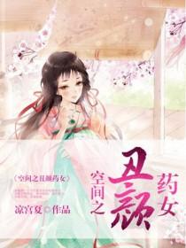 空间之丑颜药女 空间之丑颜药女
