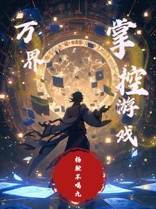 万界:掌控游戏 万界:掌控游戏