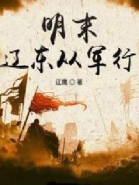 明末辽东从军行 明末辽东从军行