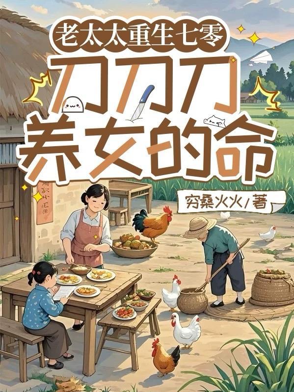 老太太重生七零:刀刀刀养女的命 老太太重生七零:刀刀刀养女的命