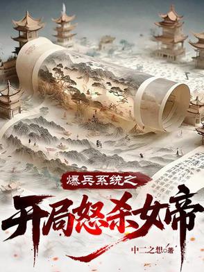 爆兵系统之开局怒杀女帝 爆兵系统之开局怒杀女帝