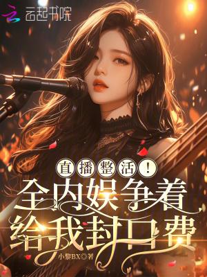 直播整活!全内娱争着给我封口费 直播整活!全内娱争着给我封口费