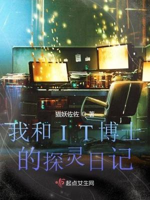 我和IT博士的探灵日记 我和IT博士的探灵日记