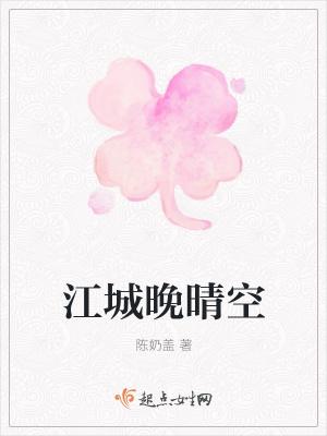 江城晚晴空 江城晚晴空