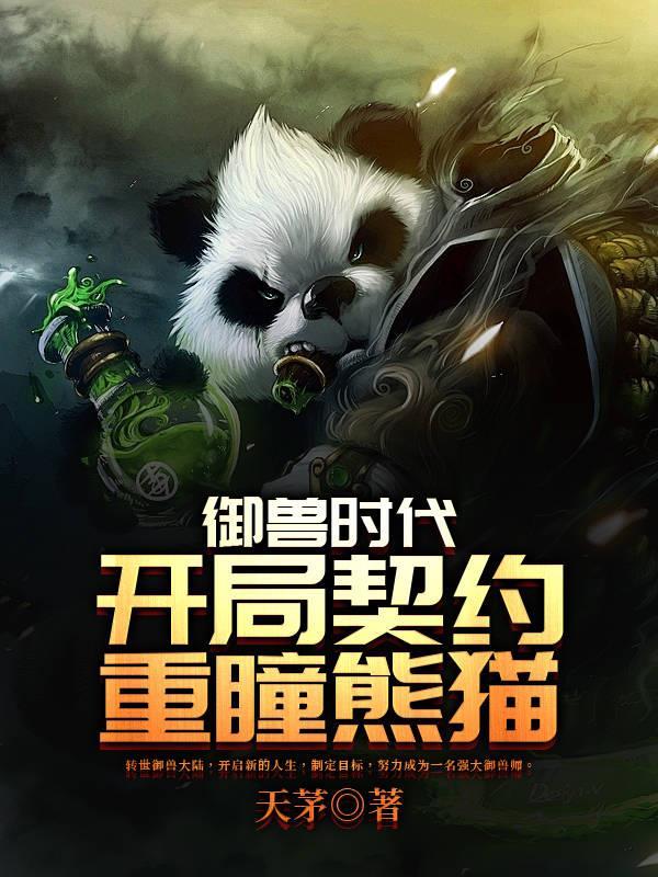御兽时代:开局契约重瞳熊猫 御兽时代:开局契约重瞳熊猫