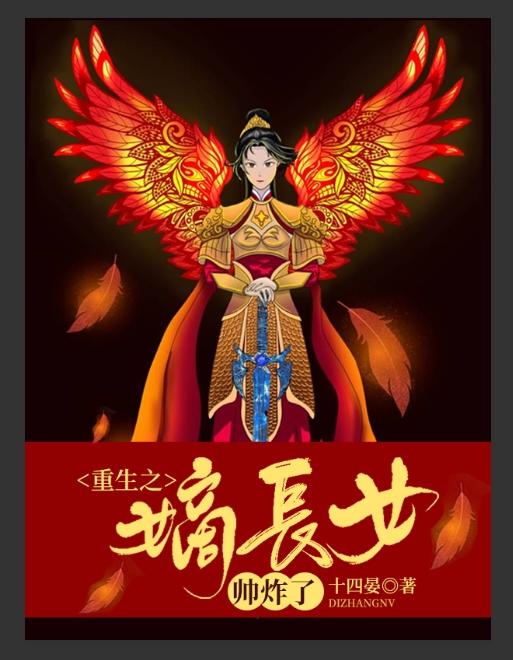 重生之嫡长女帅炸了 重生之嫡长女帅炸了