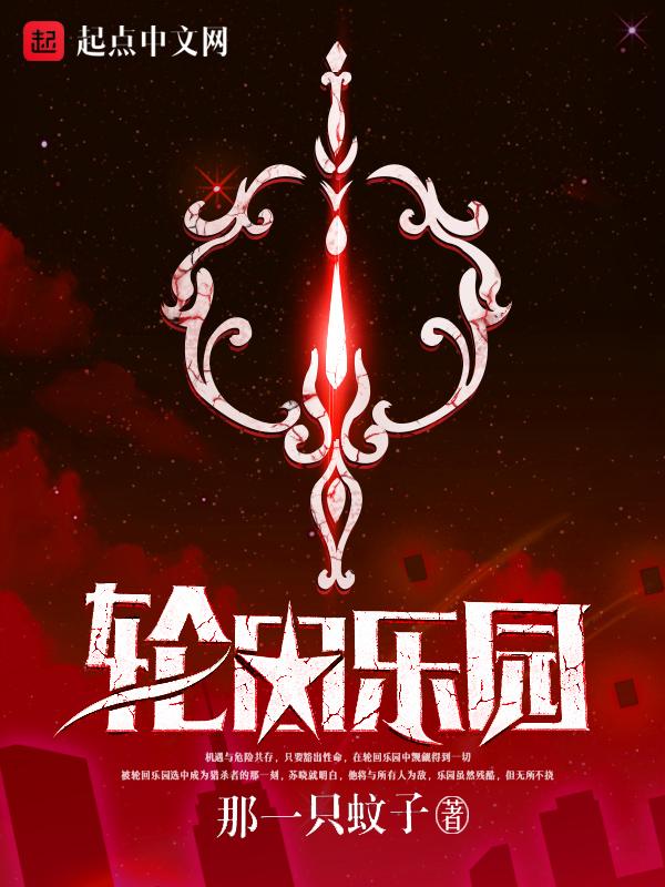 轮回乐园 轮回乐园